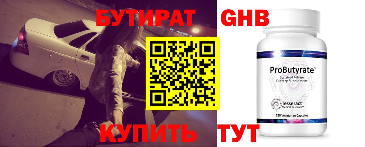 Бутират жидкий экстази  Вход с VPN  Камень-на-Оби 