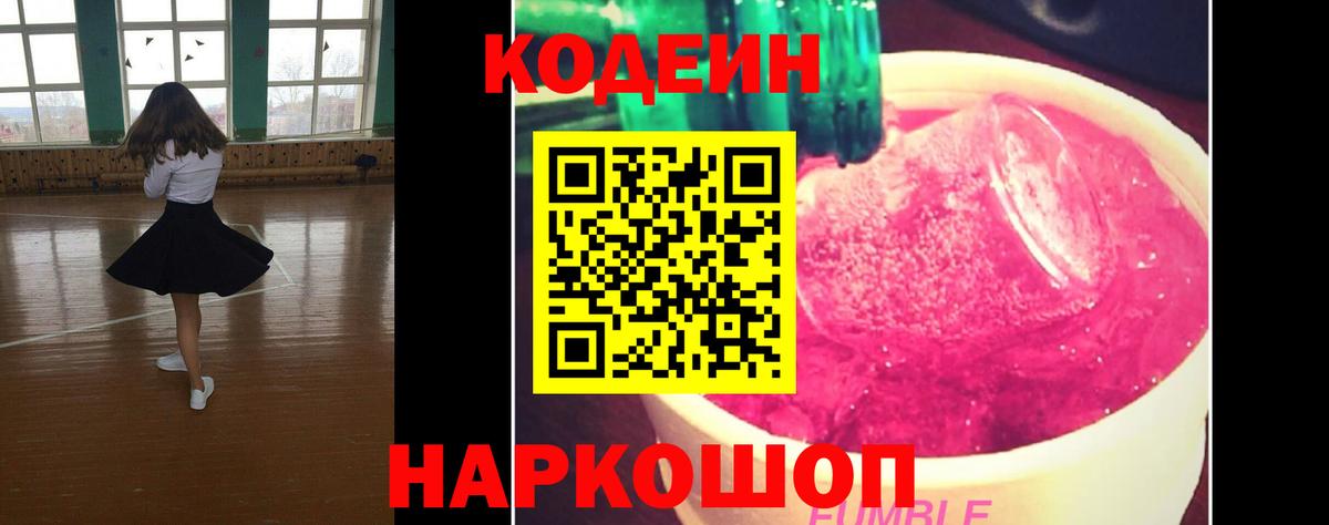 Камень-на-Оби  Кодеиновый сироп Lean Purple Drank  Вход с VPN 